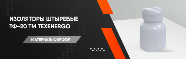 Изоляторы штыревые ТФ-20 ТМ TEXENERGO