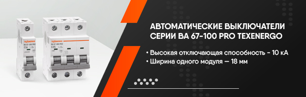 Новая серия модульных автоматических выключателей ВА 67-100 PRO TEXENERGO 