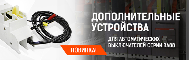 Дополнительные устройства для автоматических выключателей серии ВА88
