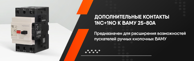 Дополнительный контакт 1NO+1NC к ВАМУ 25-80А