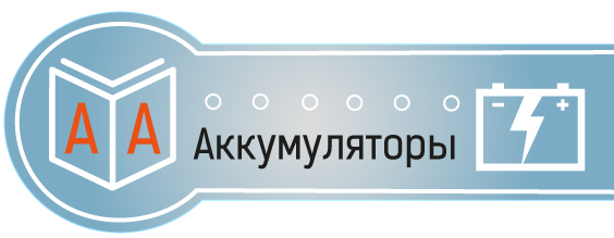 ГОСТы на аккумуляторы