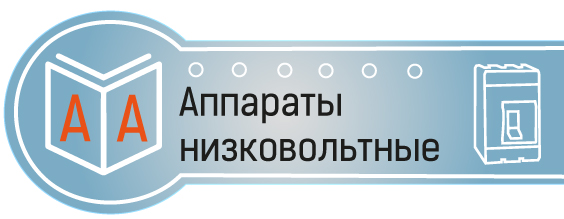 ГОСТы на низковольтные аппараты