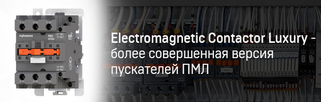 Electromagnetiс Contactor Luxury