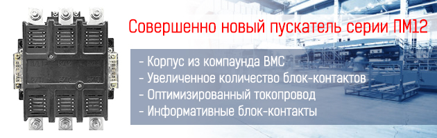 Совершенно новый пускатель серии ПМ12 ТМ TEXENERGO