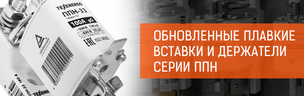 Обновленные плавкие вставки и держатели серии ППН