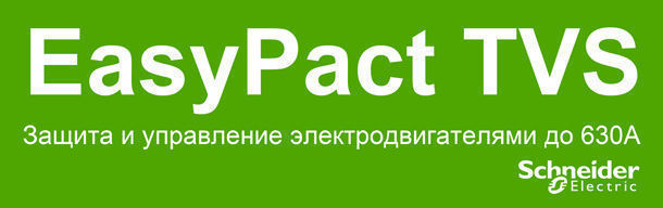 Презентация пускорегулирующей аппаратуры серии EasyPact TVS компании Schneider Electric