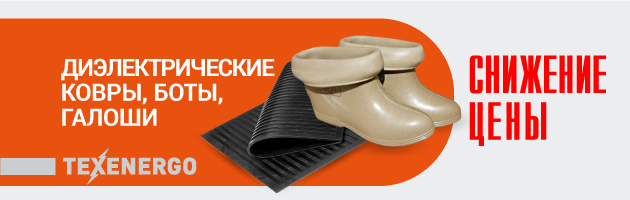 Диэлектрические ковры, боты, галоши