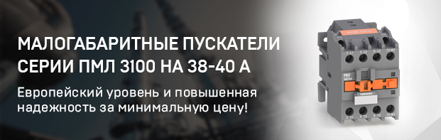 Малогабаритный пускатель ПМЛ 3100 на 38-40А 