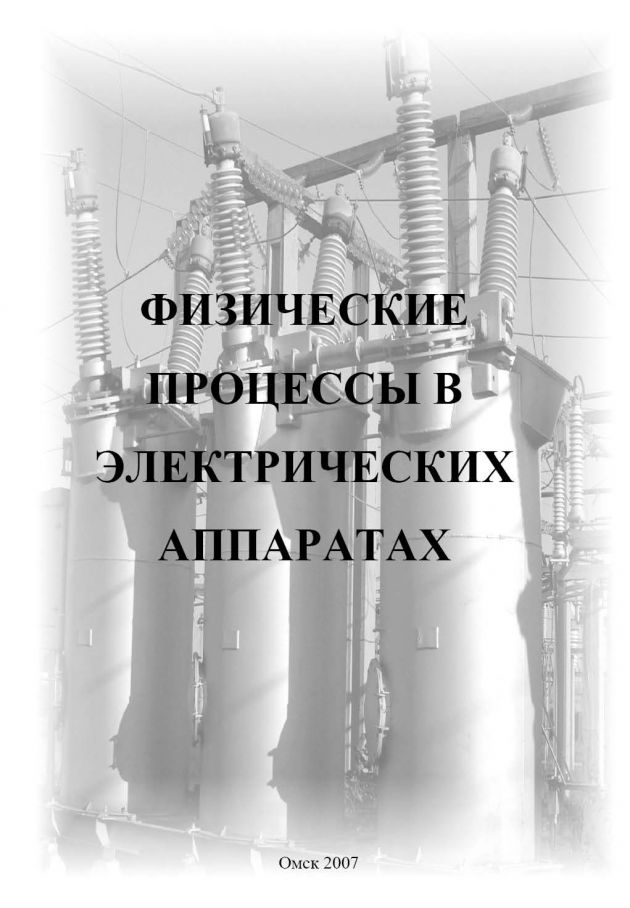 Варфоломеева А.С., Никитин К.И. Физические процессы в электрических аппаратах