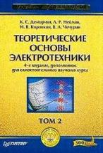 Теоретические основы электротехники. 4-е изд. Том 2