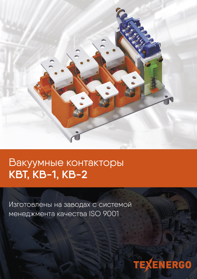 Брошюра - Вакуумные контакторы КВТ, КВ-1, КВ-2