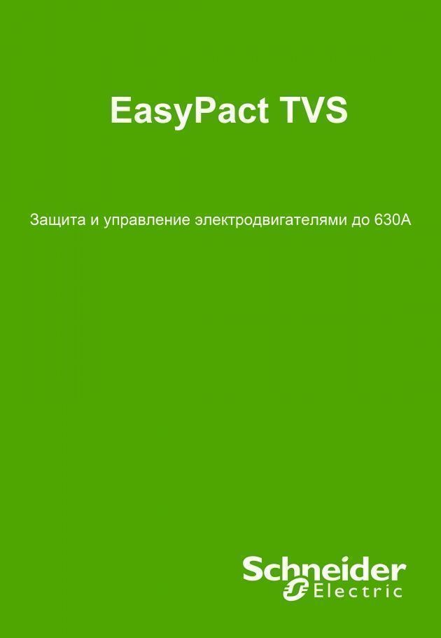 Презентация Easypact TVS компании Schneider Electric.jpg