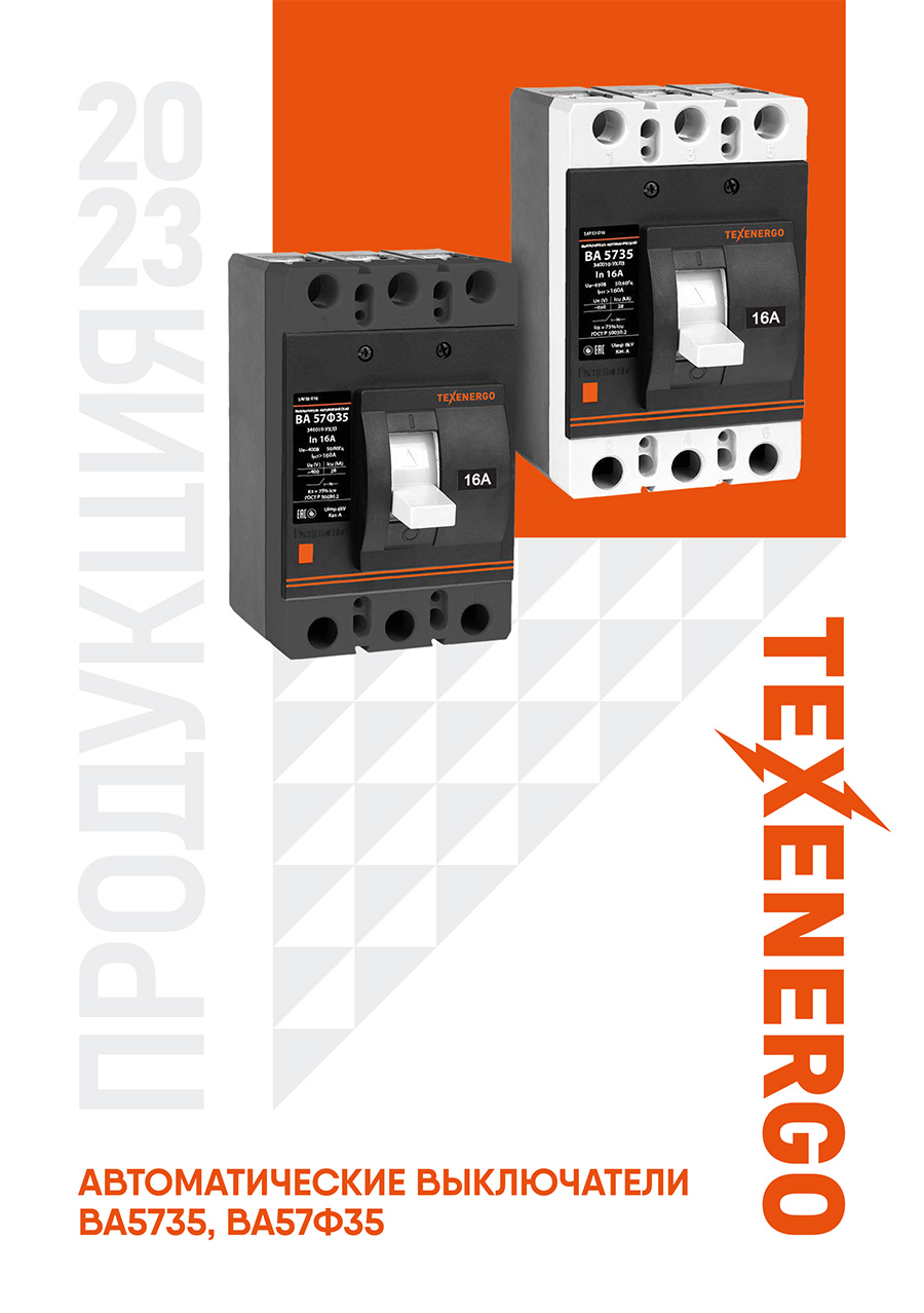 Брошюра - Автоматические выключатели ВА5735, ВА57Ф35