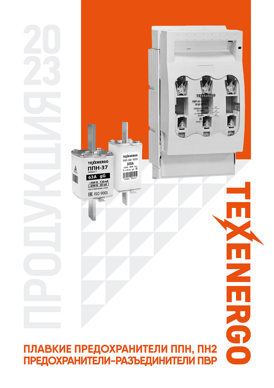 Брошюра - Плавкие предохранители ППН, ПН2, ПВР