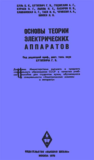 Основы теории электрических аппаратов