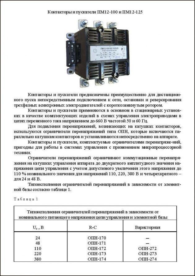 Каталог - Пускатели электромагнитные серии ПМ12-100(125).jpg