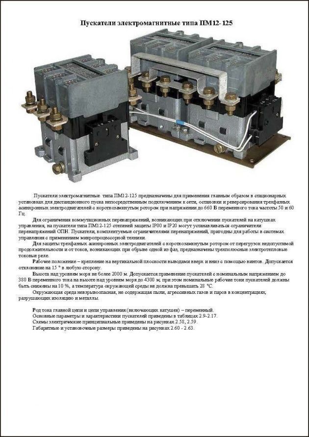 Каталог - Пускатели электромагнитные серии ПМ12-125.jpg