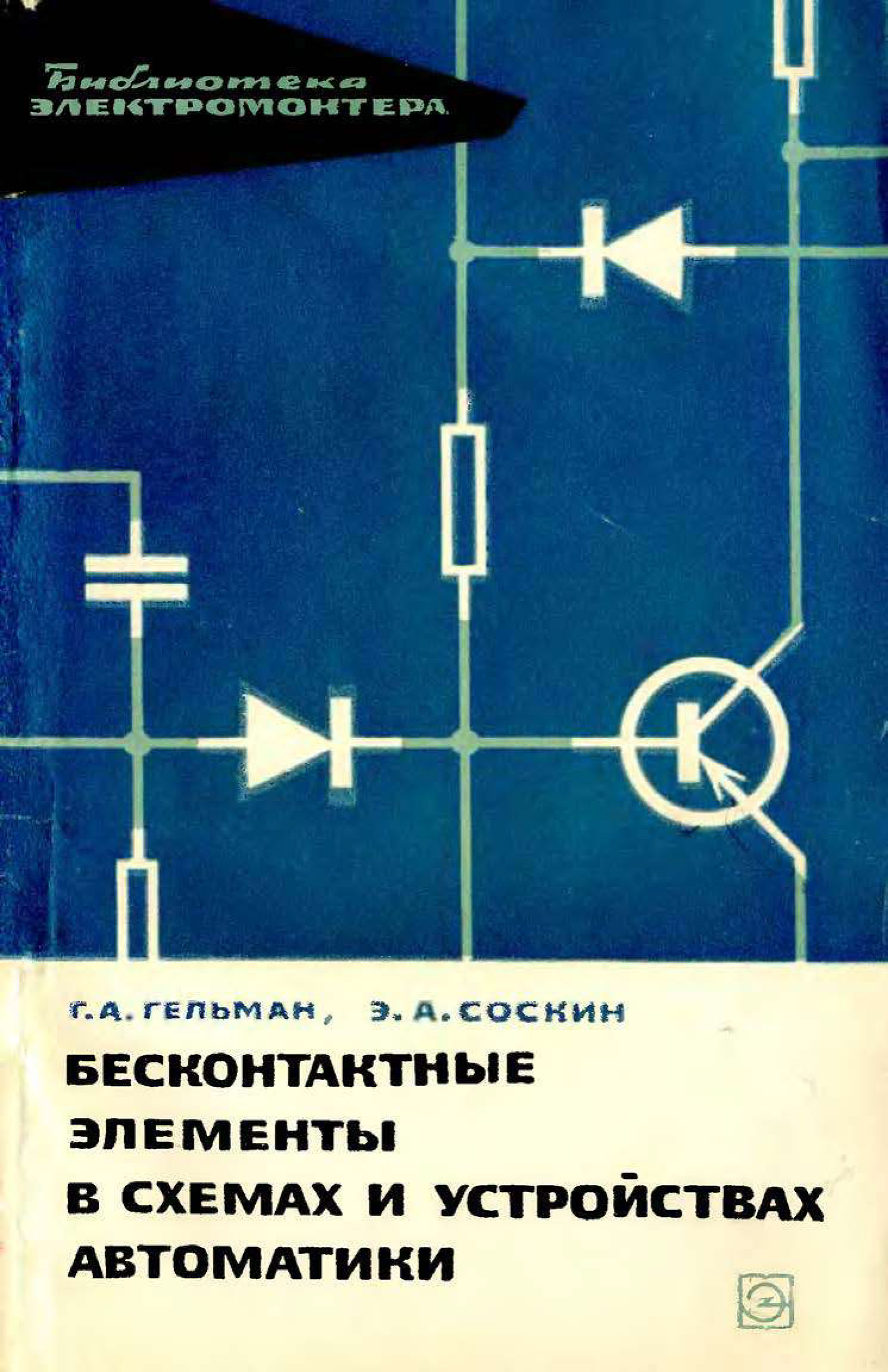 Бесконтактные элементы