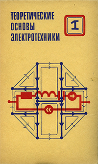 Ионкин Основы электротехники