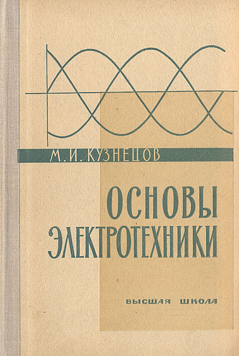 Кузнецов Основы электротехники