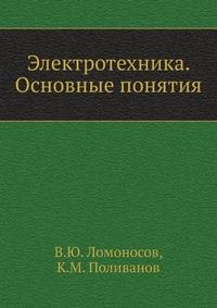 Ломоносов Электротехника. Основные понятия 2