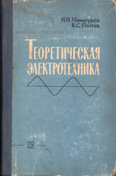 Мансуров Н.Н.Теоретическая электротехника 2