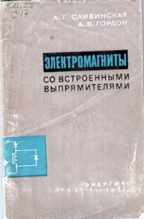 Электромагниты со встроенными выпрямителями