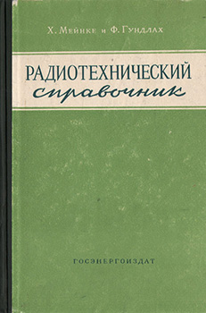 Мейнке Радиотехнический справочник