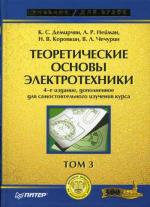 Теоретические основы электротехники. 4-е изд. Том 3