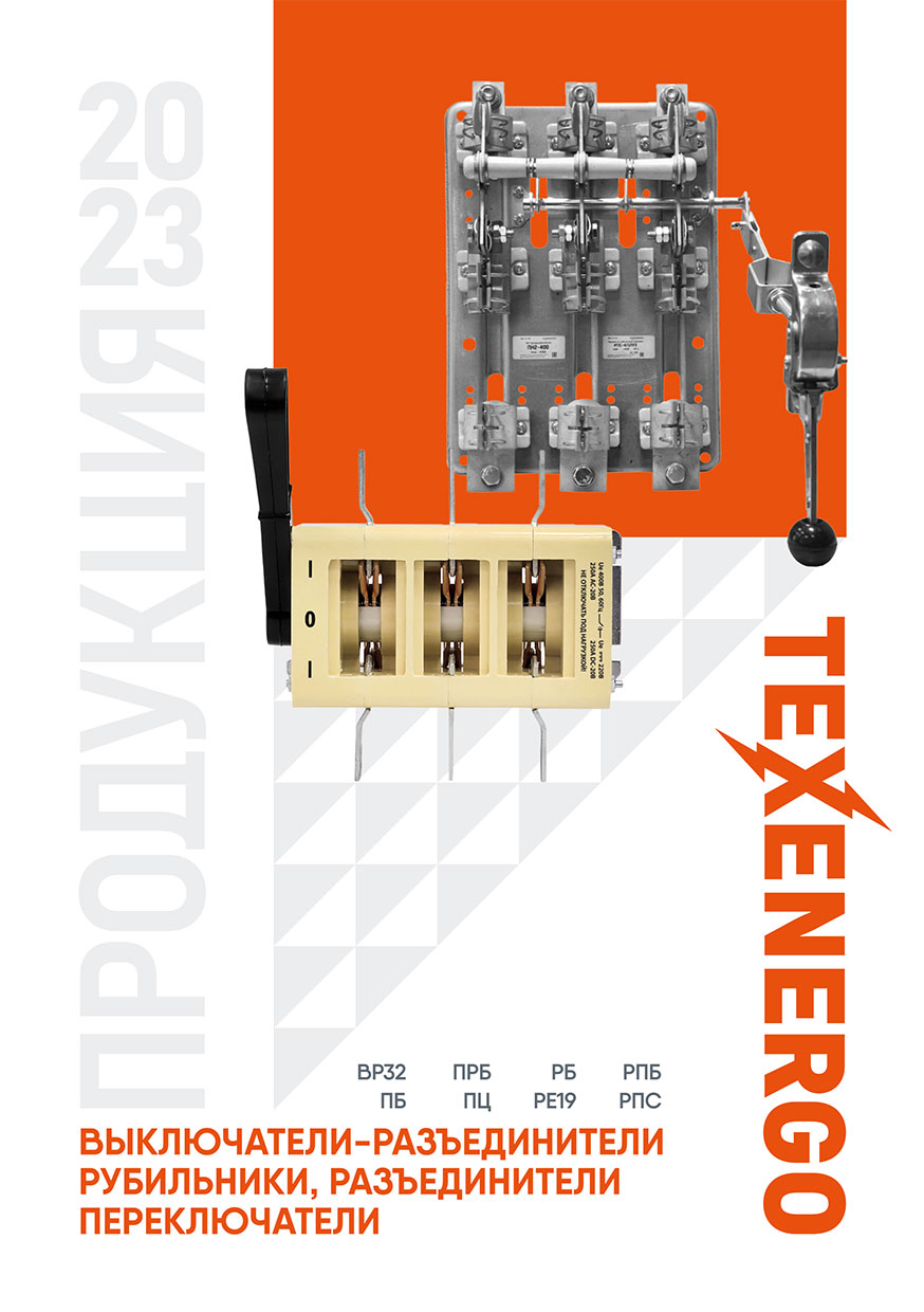 Брошюра - Рубильники. Выключатели-разъединители. Разъединители. Переключатели.