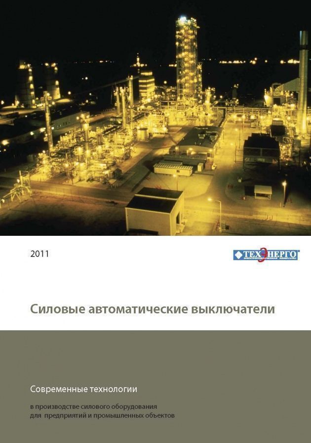 Силовые автоматические выключатели.jpg