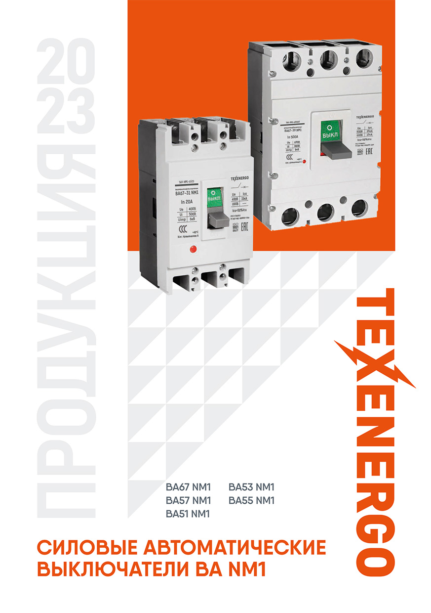Брошюра - Силовые автоматические выключатели ВА NM1