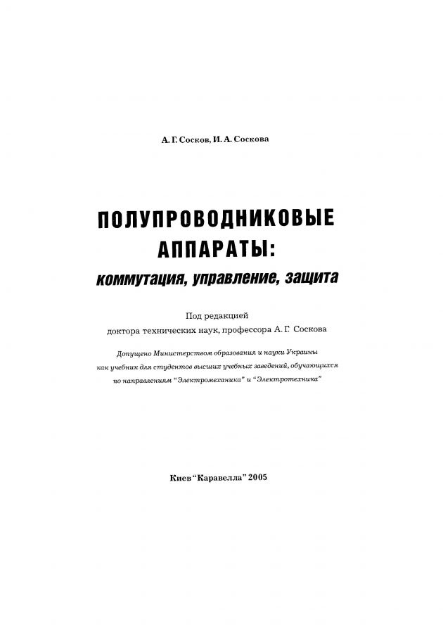 Полупроводниковые аппараты. Комутация, управление, защита