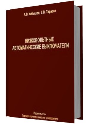 Низковольтные автоматические выключатели