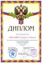 Диплом за лучшую экспозицию на 14-ой Международной выставке "ЭЛЕКТРО-2005".