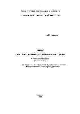 Выбор электрического оборудования и аппаратов