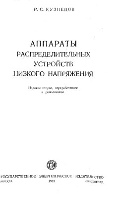 Аппараты распределительных устройств низкого напряжения