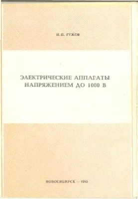 Электрические аппараты напряжением до 1000 В