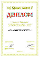 Диплом участника выставки "ЭлектроТехноЭкспо - 2007". г. Москва