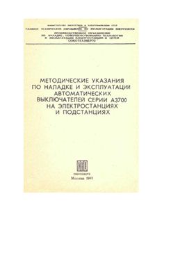 Методические указания по наладке и эксплуатации автоматических выключателей серии А3700