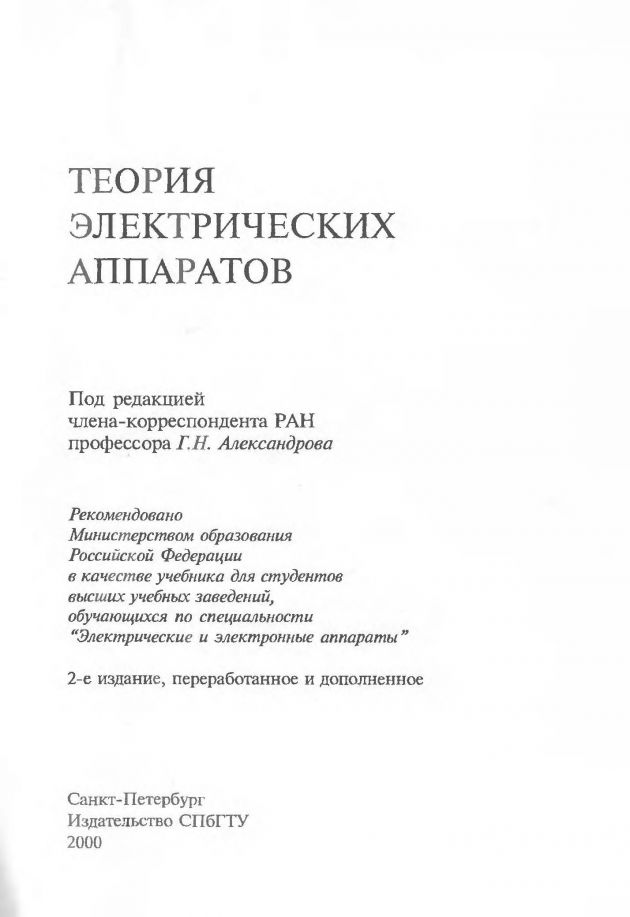 Александров Г.Н. Теория электрических аппаратов