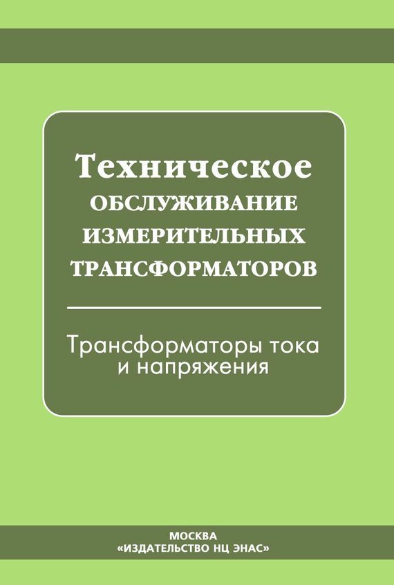 Техническое обслуживание измерительных трансформаторов тока и напряжения