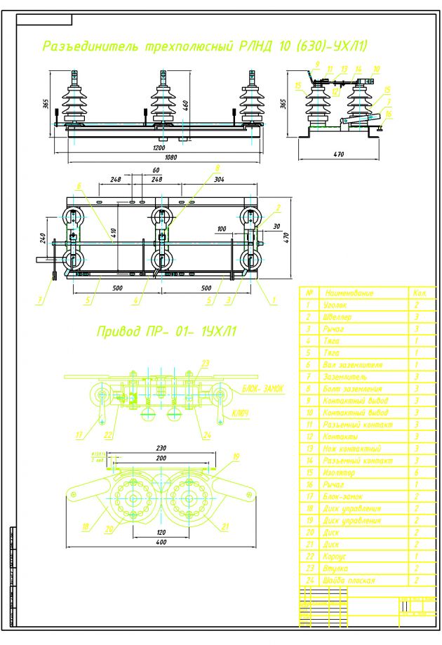 Разъединитель РЛНД-10 (630)