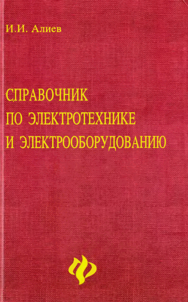 Алиев И.И. Справочник по электротехнике и электрооборудованию