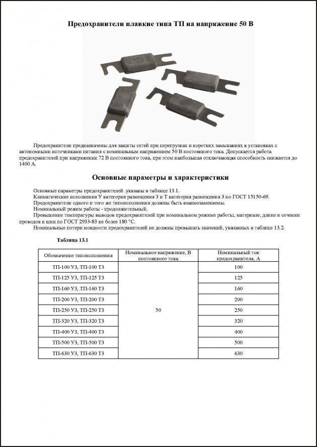 Допускается заменять предохранители под напряжением Кашинский завод электроаппаратуры ОАО