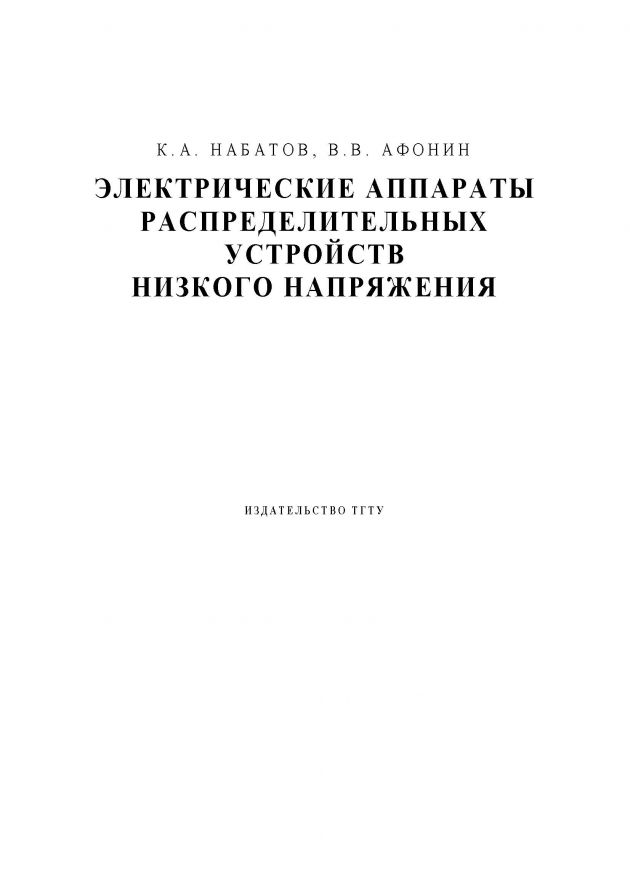 Набатов К.А., Афонин В.В. Электрические аппараты распределительных устройств низкого напряжения