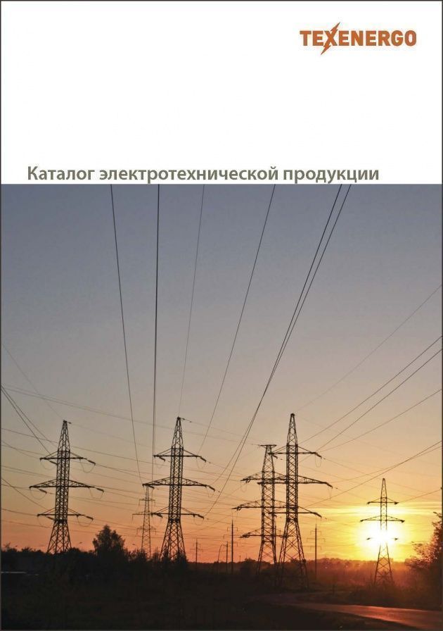 Каталог электротехнической продукции