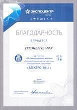 Диплом участника 20-ой международной выставки "ЭЛЕКТРО-2011". г. Москва