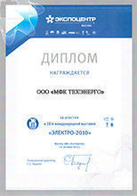 Диплом участника 19-ой международной выставки "ЭЛЕКТРО-2010". г. Москва
