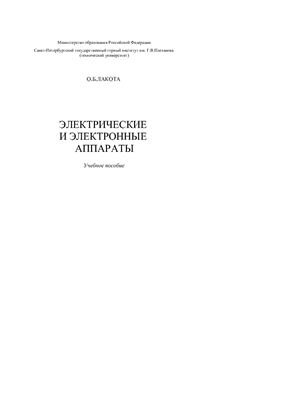 Электрические и электронные аппараты